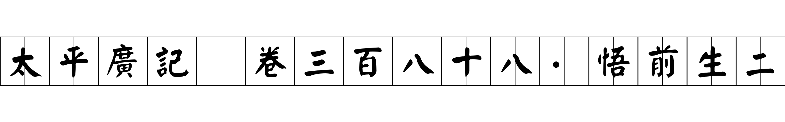 太平廣記 卷三百八十八·悟前生二